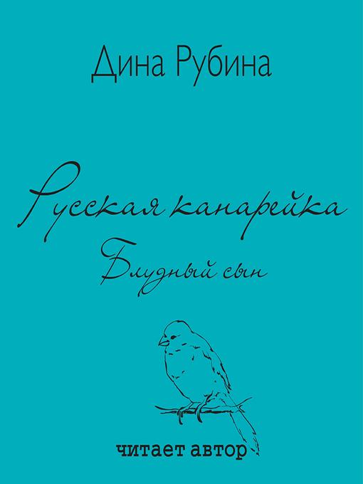 Cover of Русская канарейка. Блудный сын